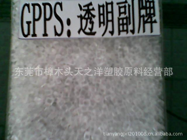 gpps(透苯)副牌料价格及生产厂家[东莞市樟木