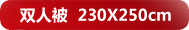 ˫�˱�230*250