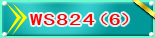 WS824(6)��ͣ..