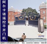 智能遥控开门机-首选 阿尔卡诺