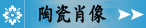 陶瓷肖像