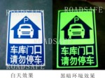 车库门口 请勿停车 禁止门前 反光夜光标志 禁止停车