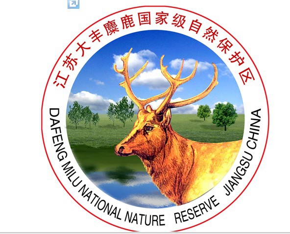 秋到黄海硕果香--中国.大丰第九届国际<em>麋鹿</em>节还