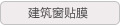建筑窗贴膜