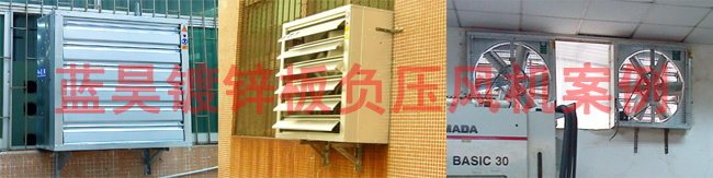 蓝昊镀锌板负压风机案例