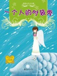 供应书籍 最低折扣 <校园文学>优质女生孟小梦