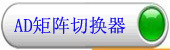 AD视频矩阵切换器