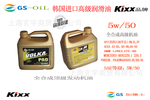 5W50 韩国进口机油 GS加德士机油 凯升机油 顶级机油 KIXX机油