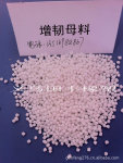 供应塑料ABS再生粒子专用增韧剂