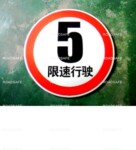 限速5 10 15 20 30 40 反光标志牌 限速反光牌铝板标识
