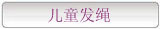 儿童发绳