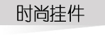 ʱ�йҼ�