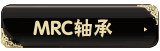 MRC��� 