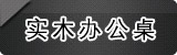 ʵľ�칫��