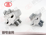 供应 异型铝并沟线夹 JBL (绝缘罩)