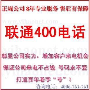 声讯系统-企业申请400电话号码 联通400电话业