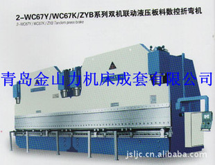 供应2-wc67y/wc67k/zyb系列双机联动液压板料数控折弯机