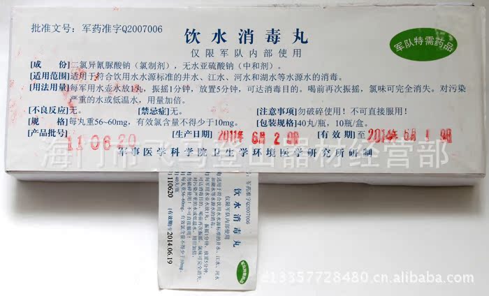 求生净水片 饮水消毒丸 40粒/瓶 2012年12月批次 有效期3年 10g