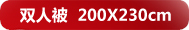 ˫�˱�200*230