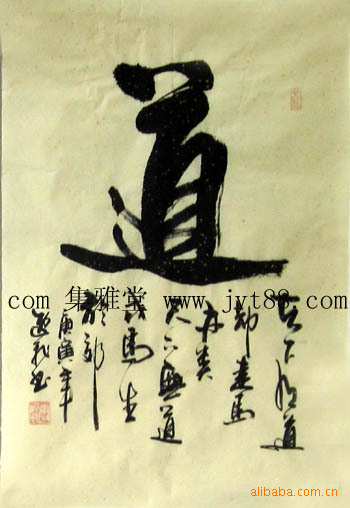 批发书法《道》逸飞四尺三开条幅书法06-2980