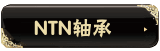 NTN��� 