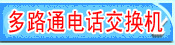 ��·ͨ�绰������