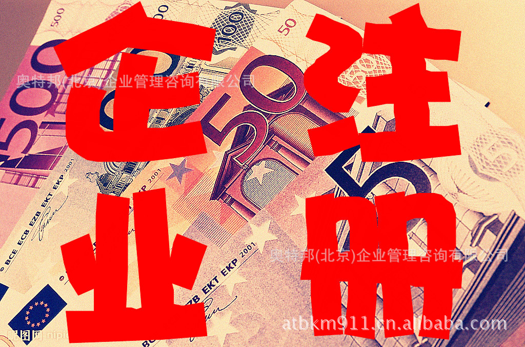 工商注册 代办北京地区营业执照 图片