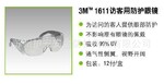 1611访客防护眼镜