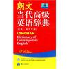 灵感书屋 朗文当代高级应用辞典(英英.英汉双解)第4版 批销零售