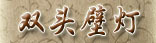 ˫ͷ�ڵ�