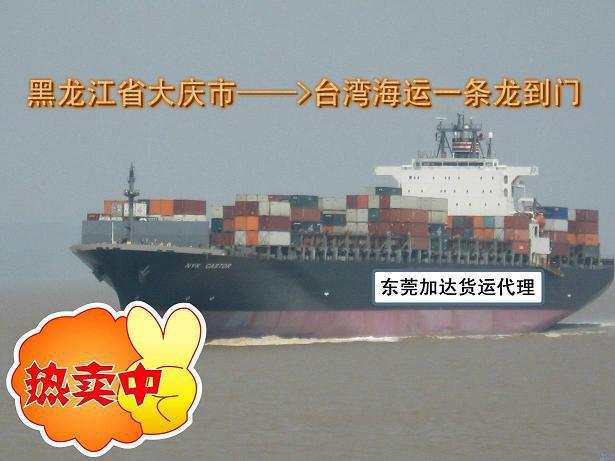 包郵黑龍江大慶到台灣海運一條龍全包到門服務報價/專業台灣貨運