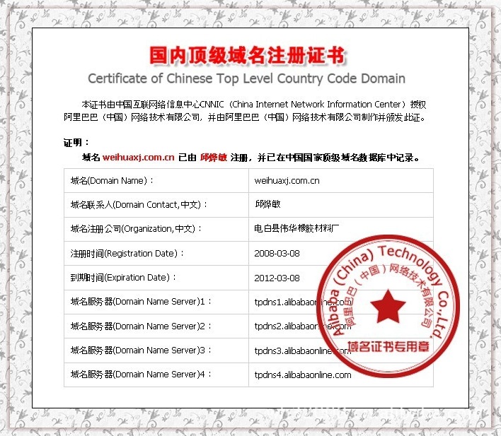 伟华橡胶材料厂顶级域名注册证书_伟华橡胶厂