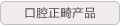 口腔正畸产品