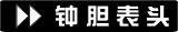 �ӵ���ͷ