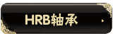 HRB��� 