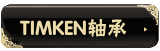 TIMKEN��� 