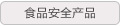 食品安全产品