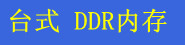 ̨ʽ DDR �ڴ�