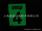 夜光标识 消防标识 夜光安全标志牌 荧光标志牌 配电室荧光标牌