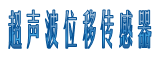 超声波位移传感器