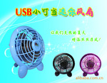 usb迷你风扇、小风扇、学生风扇、创意家居用品