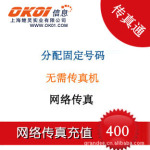 只要200元就可办理上海电子传真号码上海传真号码