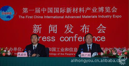 【第一届中国国际新材料产业博览会新闻发布会