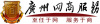 电子商务外包,广州网商服务公司