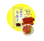 供应台湾名产—乌鱼子