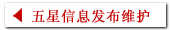 五星信息发布维护