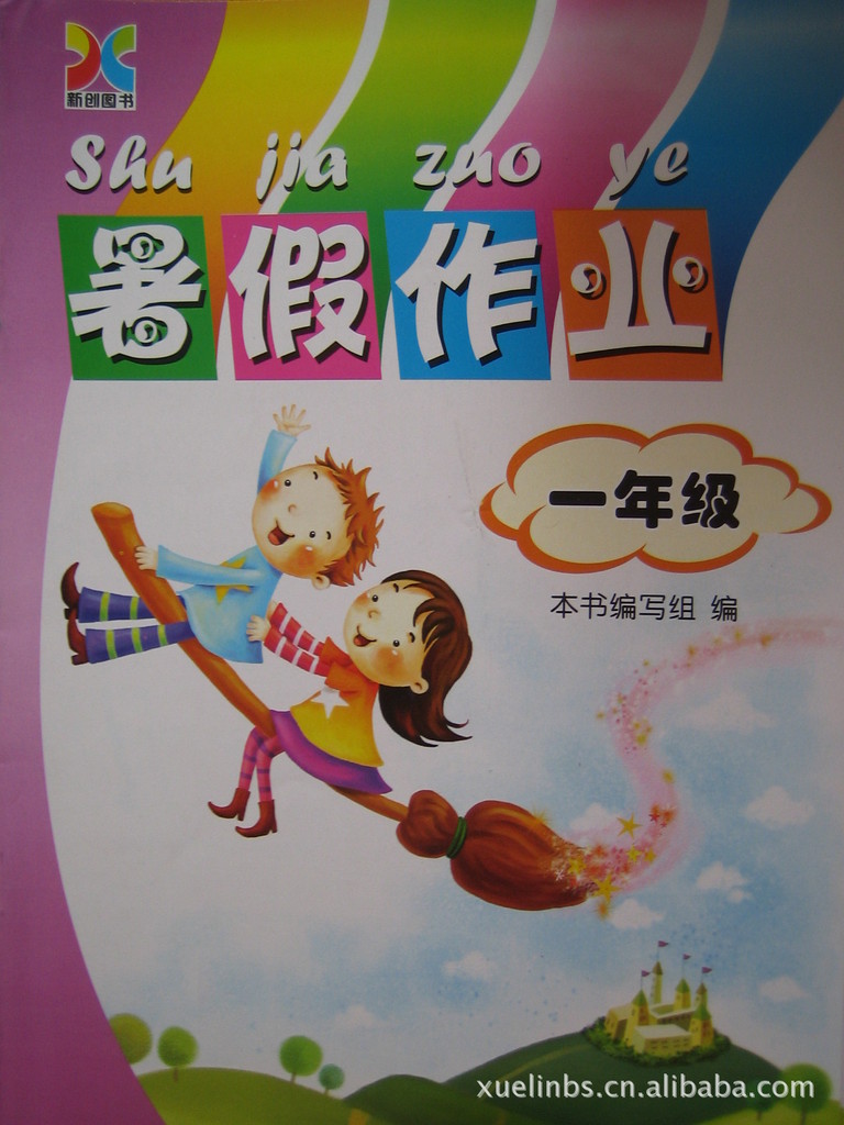 暑假作业 一年级