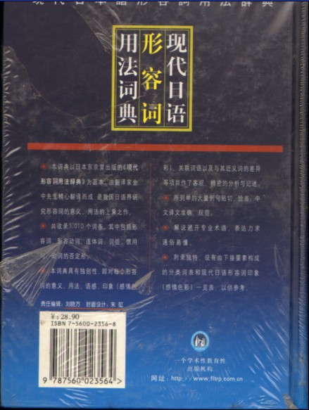 【正版图书 现代日语形容词用法词典 .】