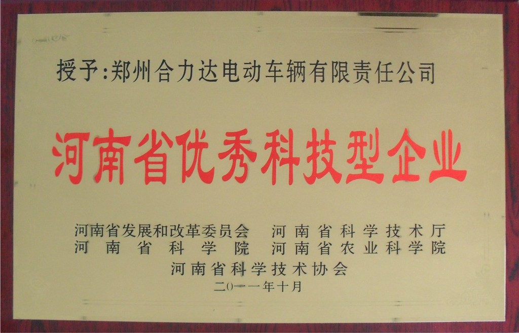 热烈祝贺郑州合力达荣获河南省优秀科技型企业