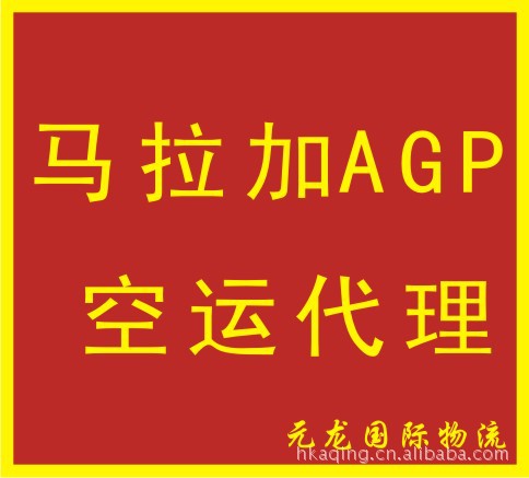 广州深圳香港至西班牙马拉加机场AGP国际空